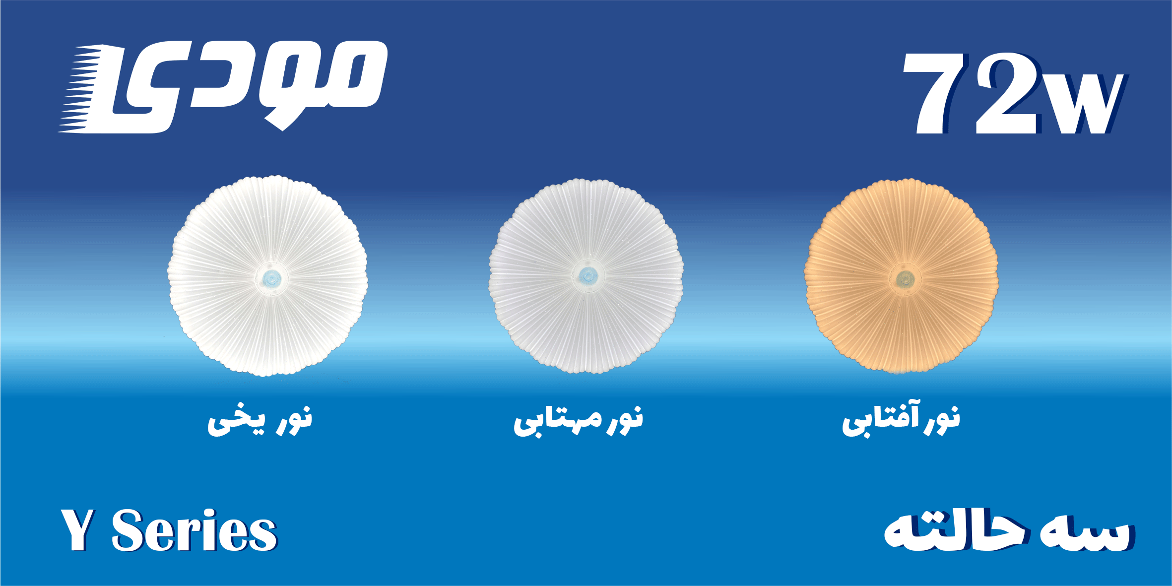 چراغ سقفیled سیلینگ لایت72w-RY