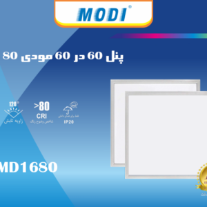 پنل سقفی LED مودی 60×60 مدل 80 وات