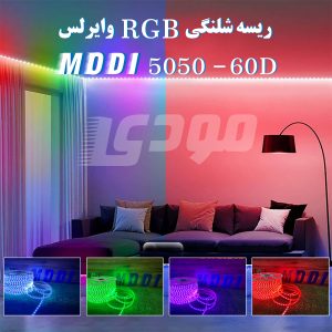 ریسه شلنگی 220 ولت RGB وایرلس مودی
